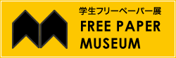 Free Paper Museum｜学生フリペ展示会