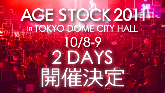 AGESTOCK2011 in TOKYO DOME CITY HALL 開催決定!!