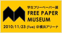 Free Paper Museum｜学生フリーペーパー展