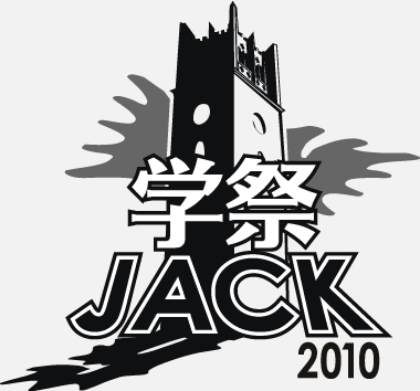 学祭JACK2010ロゴ