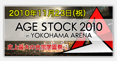 AgeStock2010 in 横浜アリーナ