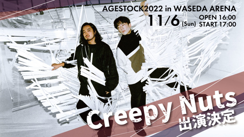 Creepy Nuts ワンマンライブ開催決定 | AGESTOCK実行委員会