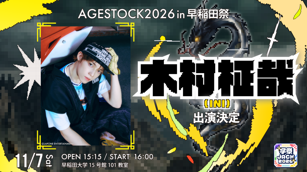 INI 木村柾哉　A賞　サイン　サイン会　ポスター 早稲田祭にて『木村柾哉(INI)トークショー』開催決定！！ | AGESTOCK